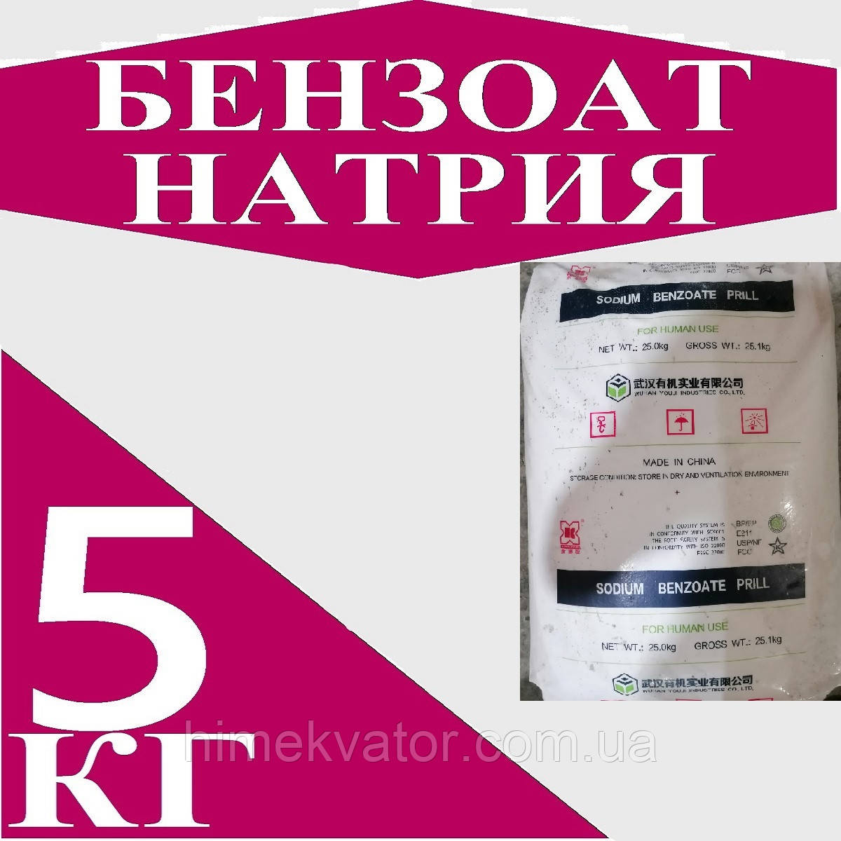 Бензоат натрію Е211, 5кг