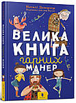 Книги про етикет, зовнішність і гігієну для дітей