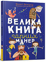 Книга Велика книга гарних манер