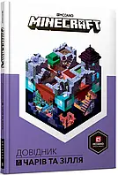 Книга Minecraft. Довідник чарів та зілля