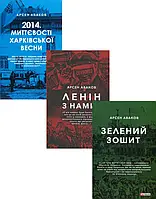 Книга Арсен Аваков (комплект із 3 книг)