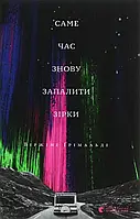 Книга Саме час знову запалити зірки