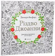 Книга Різдво Джоанни