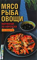Книга Мясо, рыба овощи: маринуем по-корейски