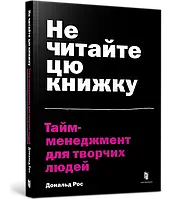 Книга Не читайте цю книжку. Тайм-менеджмент для творчих людей