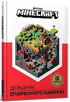 Книга Minecraft. Довідник Червоного каменю