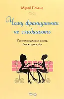 Книга Чому француженки не гладшають. Приголомшливий вигляд без жодних дієт