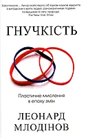 Книга Гнучкість. Пластичне мислення в епоху змін