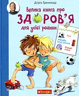 Книга Велика книга про здоров я для усієї родини. Енциклопедія