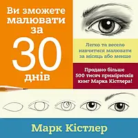 Книга Ви зможете малювати за 30 днів