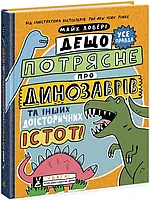 Книга Дещо потрясне про динозаврів та інших доісторичних істот!