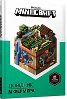 Книга MINECRAFT. Довідник фермера
