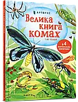 Книги про тварин та рослини для дітей