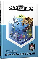 Книга Minecraft. Довідник виживання в океані