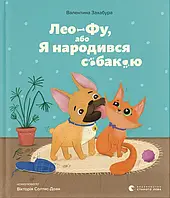 Книга Лео-Фу, або Я народився собакою