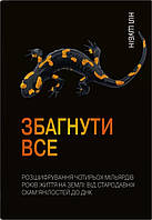 Книга Збагнути все. Розшифрування чотирьох мільярдів років життя на Землі