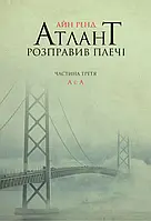 Книга Атлант розправив плечі. Частина 3. А є А