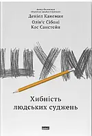 Книга Шум. Хибність людських суджень