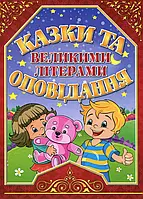 Книга Казки та оповідання великими літерами. Червона