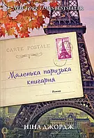 Книга Маленька паризька книгарня