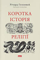 Книга Коротка історія релігії