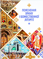Книга Пояснення храму і Божественної Літургії