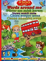 Книга Слова навколо мене. Ілюстрований словник англійською, німецькою, польською, українською та російською