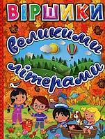 Книга Віршики великими літерами (Помаранчева)