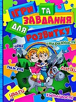 Книга Ігри та завдання для розвитку