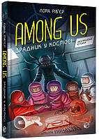 Книга Among Us. Зрадник у космосі