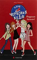 Книга Клуб червоних кедів. Книга 2. Подруги forever!