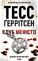 Книга Клуб «Мефісто». Книга 6