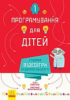 Книга Програмування для дітей. Створюй відеоігри за допомогою Скретч