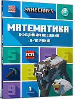 Книга MINECRAFT Математика. Офіційний посібник. 9-10 років