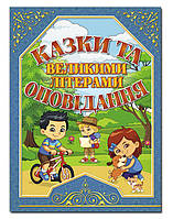 Книга Казки та оповідання великими літерами (синя)