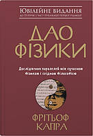 Книга Дао фізики. Дослідження паралелей між сучасною фізикою і східною філософією