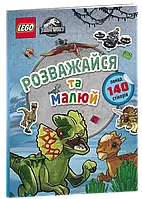 Книга LEGO. Jurassic World. Розважайся та малюй. Книжка зі стікерами