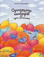 Книга Одинадцять помідорів і один маленький