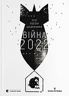 Книга Війна 2022: щоденники, есеї, поезія