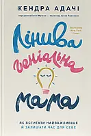 Книга Лінива геніальна мама. Як встигати найголовніше і залишати час для себе