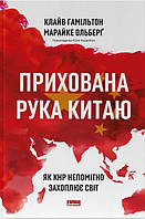 Книга Прихована рука Китаю. Як КНР непомітно захоплює світ