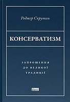 Книга Консерватизм. Запрошення до великої традиції