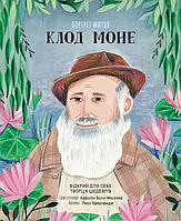 Книга Портрет митця. Клод Моне