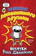 Книга Щоденник дивовижного друзяки. Нотатки Роулі Джеферсона