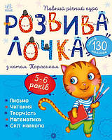 Книга Розвивалочка з котом Тарасиком. 5-6 років