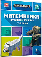 Книга MINECRAFT. Математика. Офіційний посібник. 7-8 років