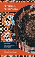 Книга Витоки політичного порядку. Від прадавніх часів до Французької революції