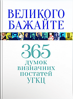 Книга Великого бажайте. 365 думок визначних постатей УГКЦ