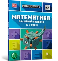 Книга MINECRAFT. Математика. Офіційний посібник. 6-7 років