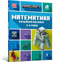 Книга MINECRAFT. Математика. Офіційний посібник. 5-6 років